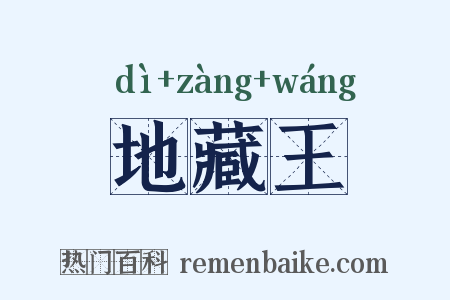 地藏王是什么意思的图片